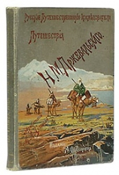 Из Зайсана через Хами в Тибет и на верховья Желтой реки. Третье путешествие в Центральной Азии 1879-