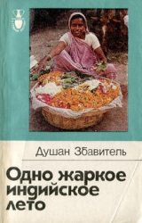 Одно жаркое индийское лето
