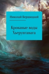 Кровавые воды Хьерунгавага (СИ)