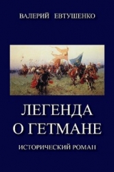 Легенда о гетмане. Том I (СИ)