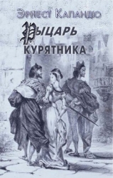 Рыцарь Курятника
