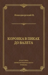 Коронка в пиках до валета. Каторга