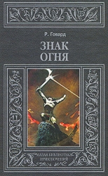 Знак Огня (др. перевод)