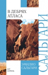 В дебрях Атласа (др. изд.)