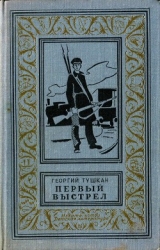 Первый выстрел