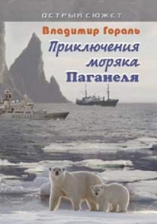 Приключения моряка Паганеля часть I - "Боцман и Паганель или Тайна полярного острова." (СИ