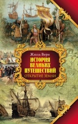 История великих путешествий. Том 1. Открытие Земли