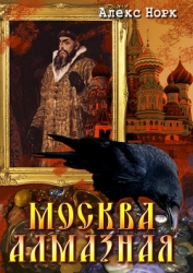 Москва алмазная