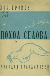 Поход «Седова» -Экспедиция «Седова» на Землю Франца-Иосифа в 1929 году]