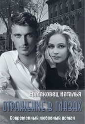 Отражение в глазах (СИ)