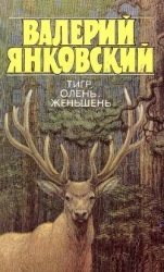 Тигр, олень, женьшень