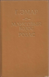 Маисовый колос