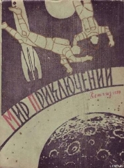 Мир приключений 1959 г. № 4