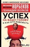 Успех на вашу голову и как его избежать
