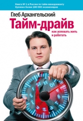 Тайм-драйв.  Как успевать жить и работать.