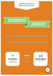 Кодекс денег