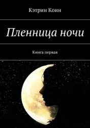 Пленница ночи (СИ)