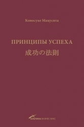 Принципы успеха