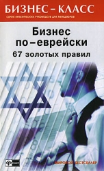 Бизнес по-еврейски 4: грязные сделки