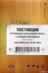 Поставщик: организация эффективной работы с сетевыми магазинами. Российская практика