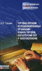 Торговые операции неспециализированных организаций: правила торговли, бухгалтерский учет и налогообл