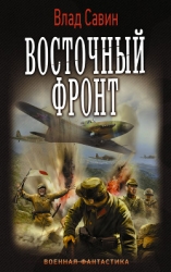 Восточный фронт (СИ)