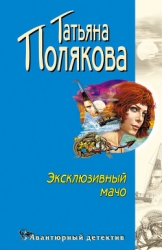 Эксклюзивный мачо