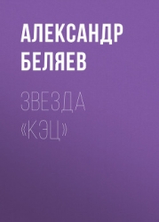 Звезда КЭЦ (илл. Г. Фитингофа)