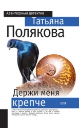 Держи меня крепче