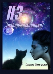 NZ /набор землянина/ (СИ)