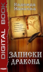 Дневник дракона (СИ)