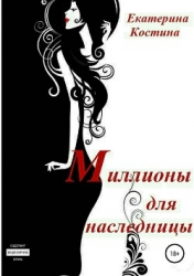 Миллионы для наследницы (СИ)