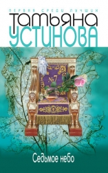 Седьмое небо (Большая игра)