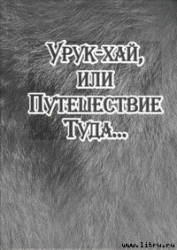 Урук-хай, или Путешествие Туда...
