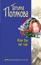 Как бы не так!