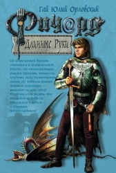 Ричард Длинные Руки ( Воин Господа)