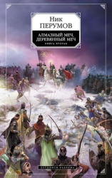 Алмазный меч, деревянный меч (Том 2)