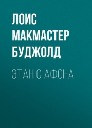 Этан с планеты Эйтос