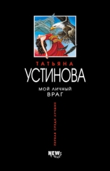 Мой личный враг