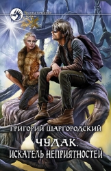 Чудак. Искатель неприятностей