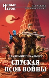 Спуская псов войны(СИ)