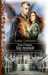 Игра со Зверем. Шах королю