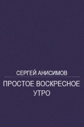 Простое воскресное утро