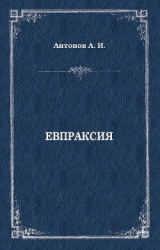 Евпраксия