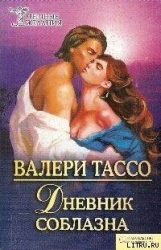 Дневник соблазна (= Дневники нимфоманки)