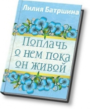 Поплачь о нем, пока он живой