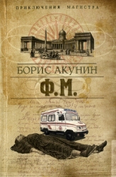 Ф. м.