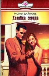 Хозяйка сердца