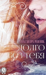 Долго без тебя (СИ)