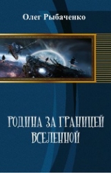 Родина за границей Вселенной (СИ)